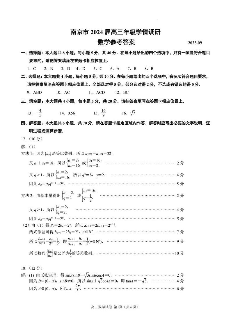 南京市2024届高三年级学情调研数学参考答案第1页