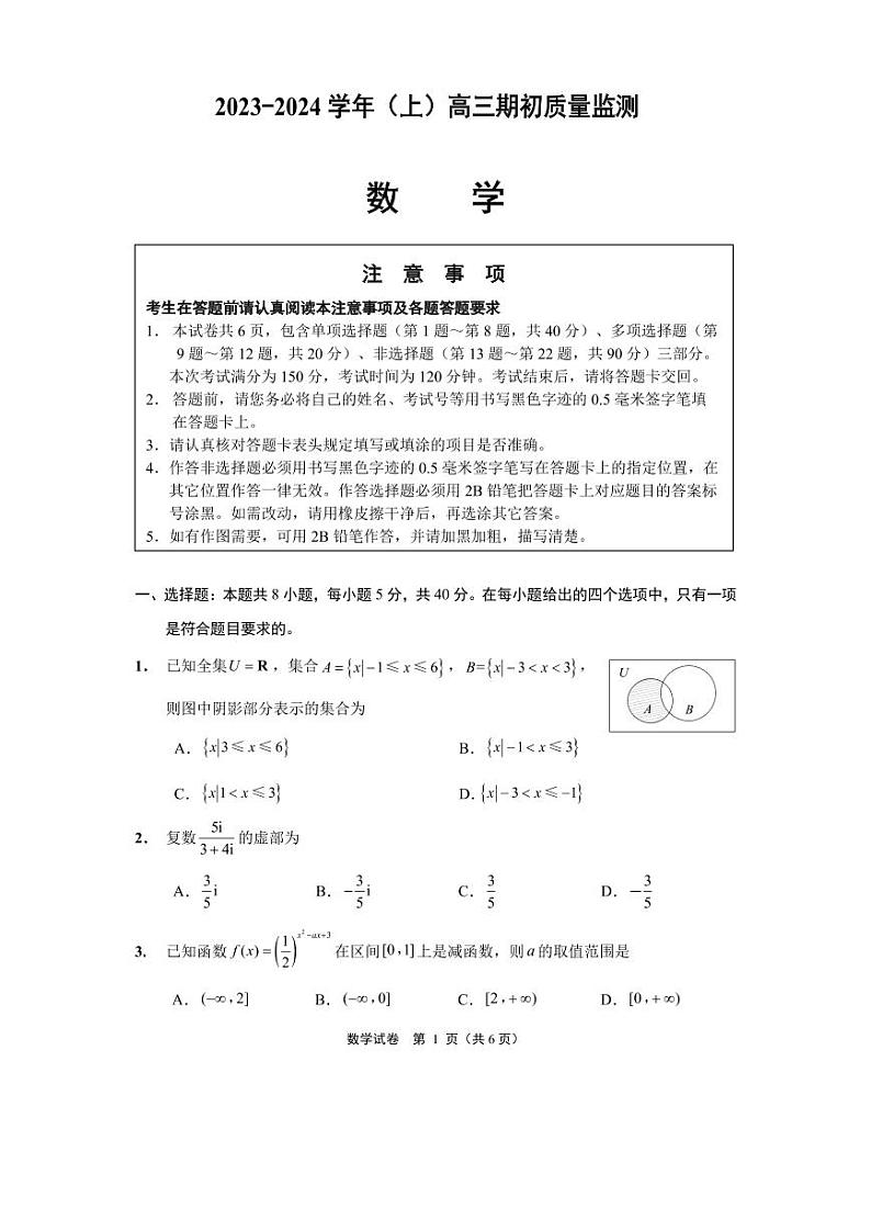 南通市2023-2024上学年高三期初质量监测第1页