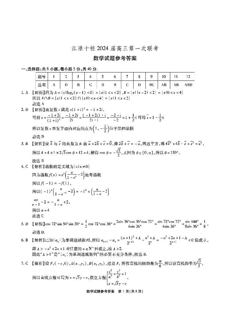 安徽省江淮十校2024届高三第一次联考数学试题（附答案）01