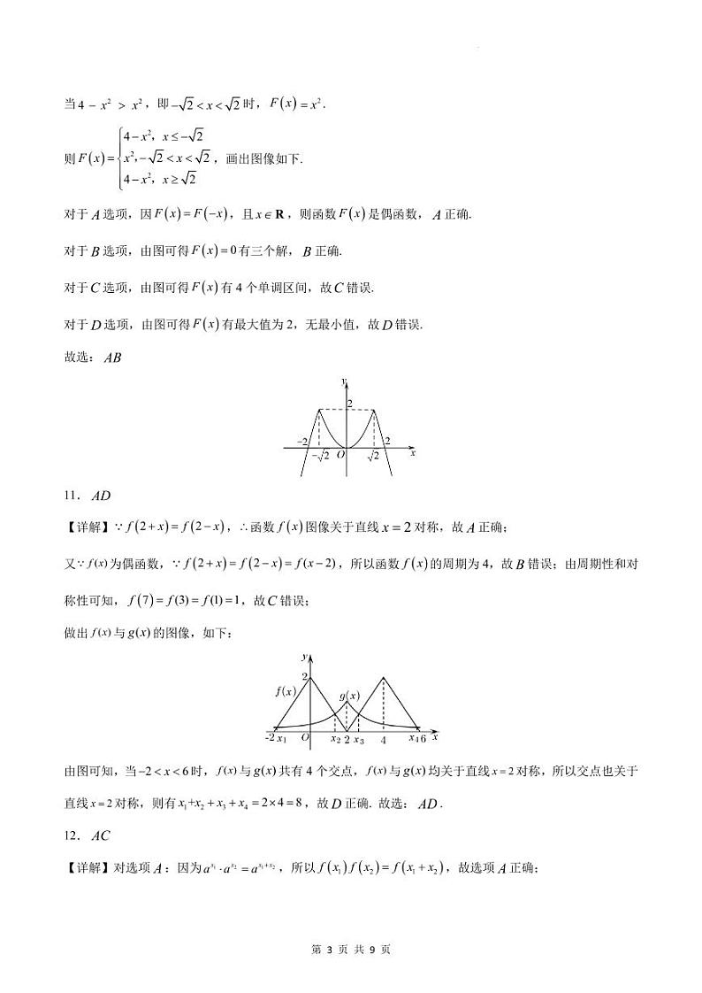 2023-2024学年广东省四校联考（一）数学试题参考答案第3页
