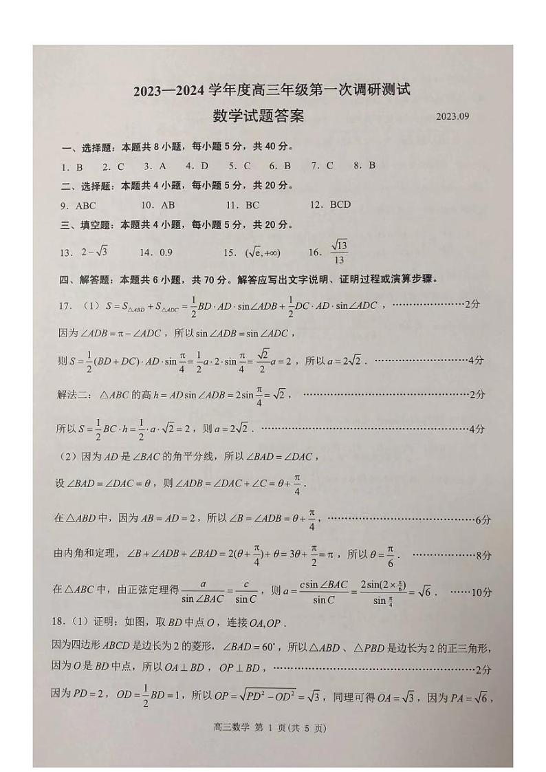 2024届江苏淮安高三上学期第一次调研测试数学答案第1页