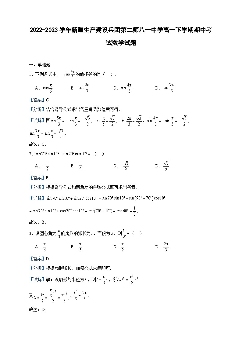 2022-2023学年新疆生产建设兵团第二师八一中学高一下学期期中考试数学试题含答案第1页