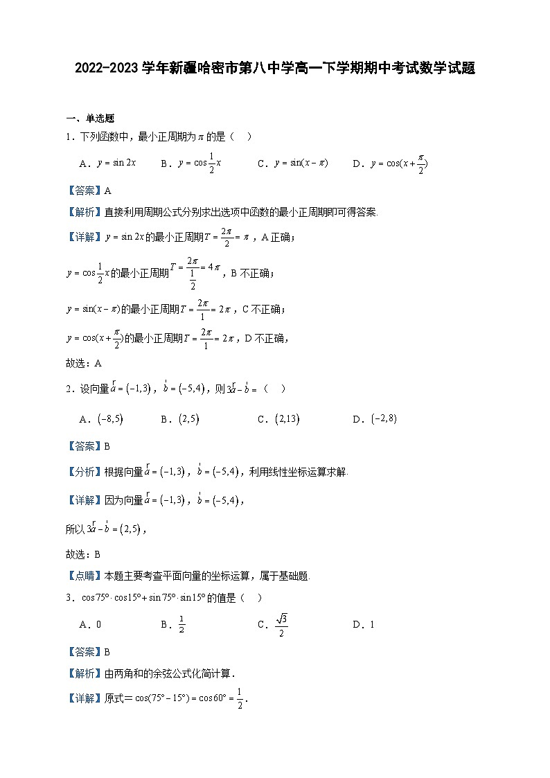 2022-2023学年新疆哈密市第八中学高一下学期期中考试数学试题含答案01