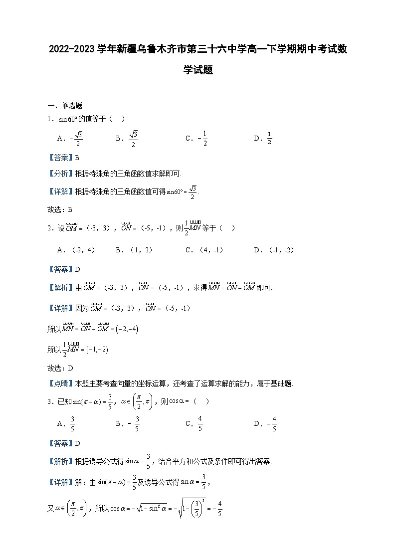 2022-2023学年新疆乌鲁木齐市第三十六中学高一下学期期中考试数学试题含答案第1页