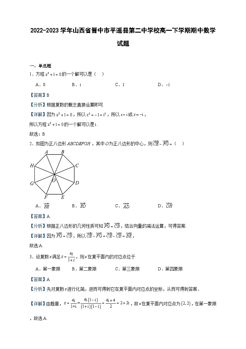 2022-2023学年山西省晋中市平遥县第二中学校高一下学期期中数学试题含答案第1页