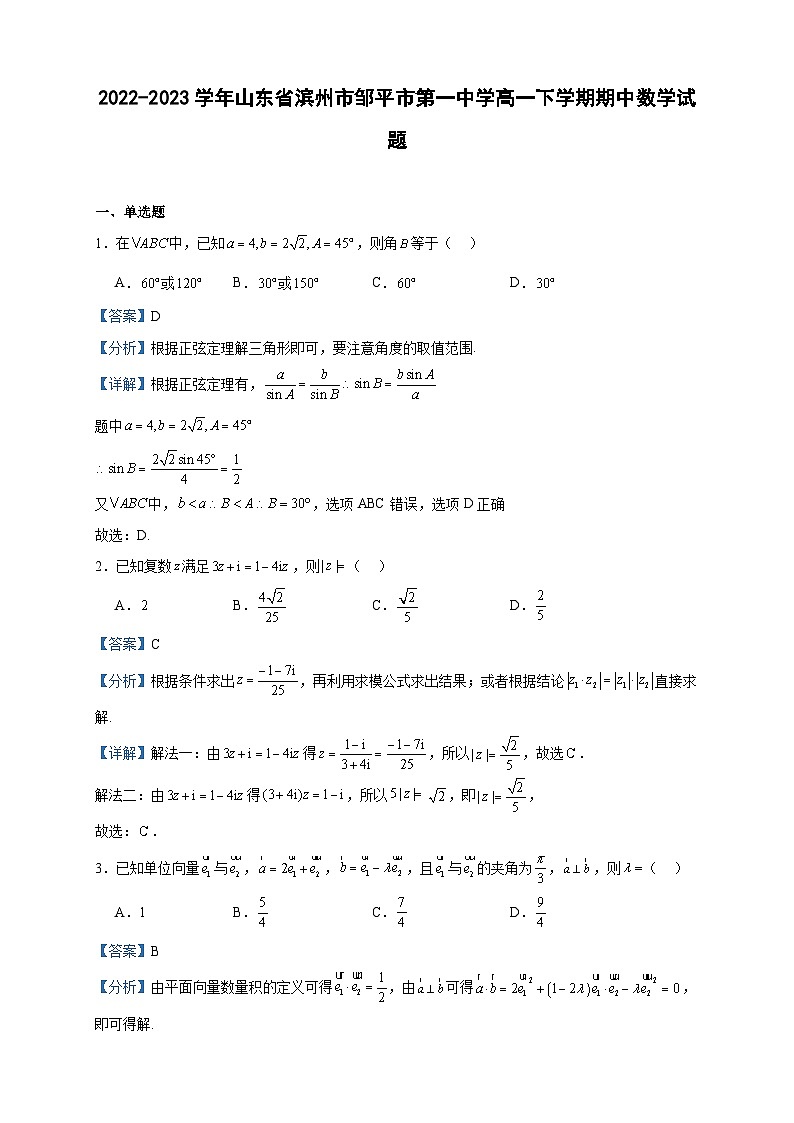 2022-2023学年山东省滨州市邹平市第一中学高一下学期期中数学试题含答案01
