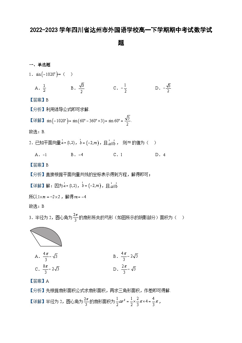 2022-2023学年四川省达州市外国语学校高一下学期期中考试数学试题含答案01