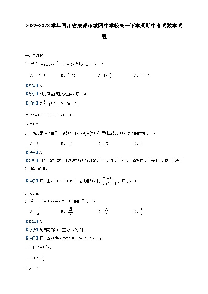 2022-2023学年四川省成都市城厢中学校高一下学期期中考试数学试题含答案第1页