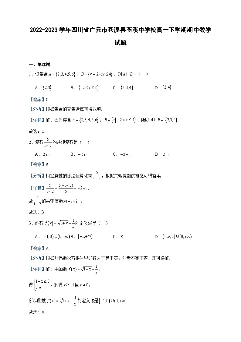 2022-2023学年四川省广元市苍溪县苍溪中学校高一下学期期中数学试题含答案第1页