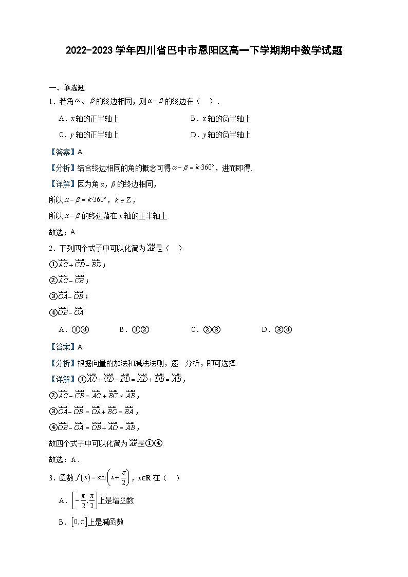 2022-2023学年四川省巴中市恩阳区高一下学期期中数学试题含答案01