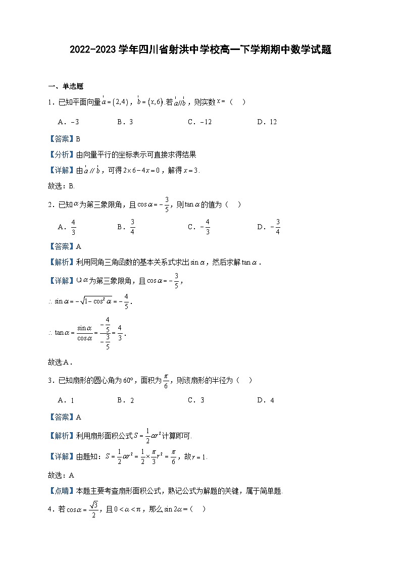 2022-2023学年四川省射洪中学校高一下学期期中数学试题含答案第1页