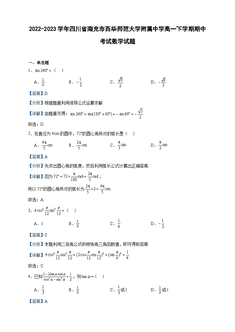 2022-2023学年四川省南充市西华师范大学附属中学高一下学期期中考试数学试题含答案第1页