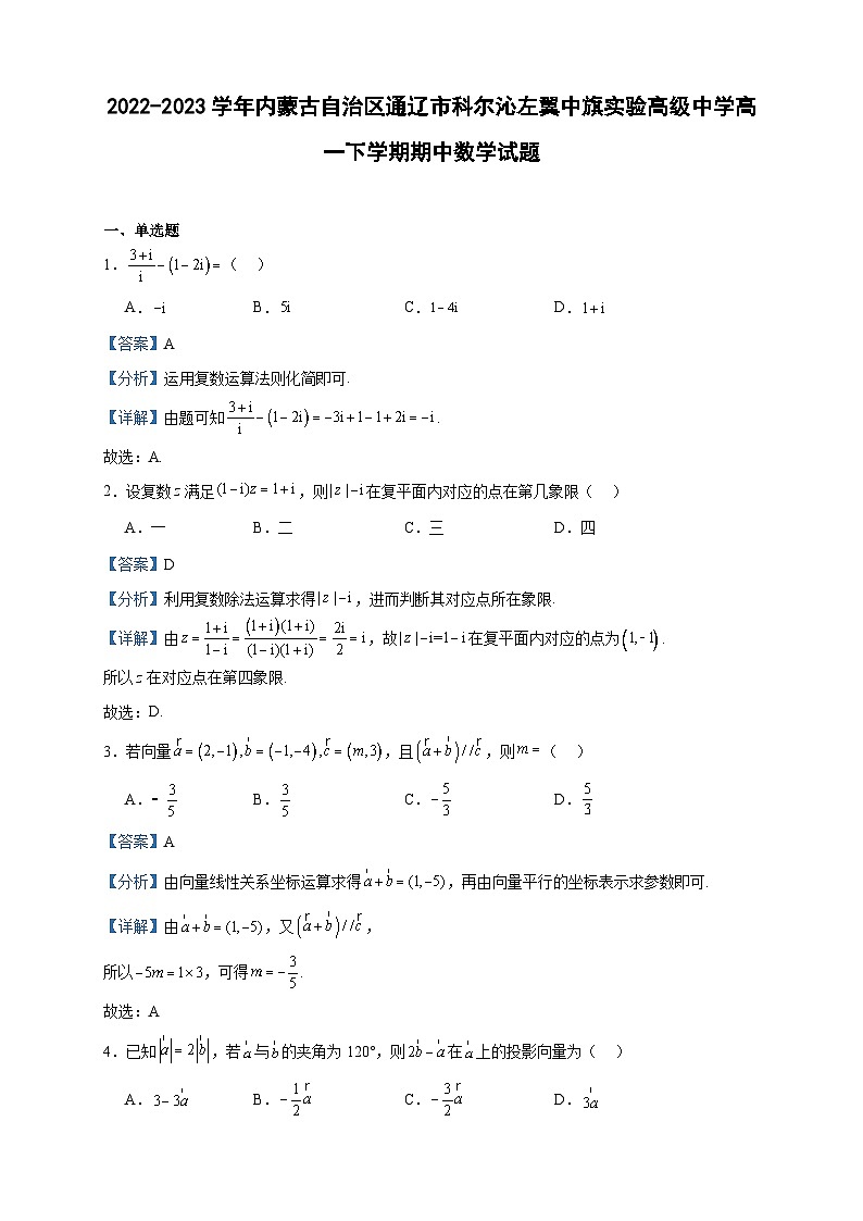 2022-2023学年内蒙古自治区通辽市科尔沁左翼中旗实验高级中学高一下学期期中数学试题含答案第1页