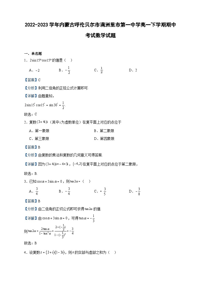 2022-2023学年内蒙古呼伦贝尔市满洲里市第一中学高一下学期期中考试数学试题含答案第1页