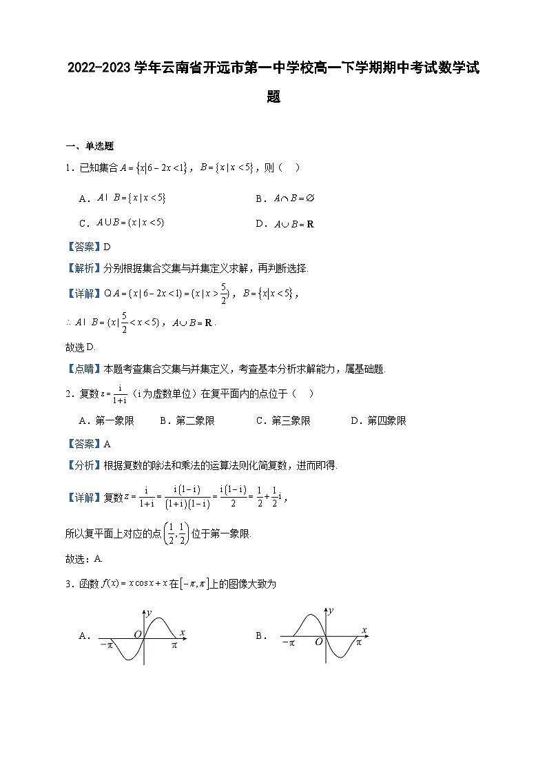 2022-2023学年云南省开远市第一中学校高一下学期期中考试数学试题含答案01