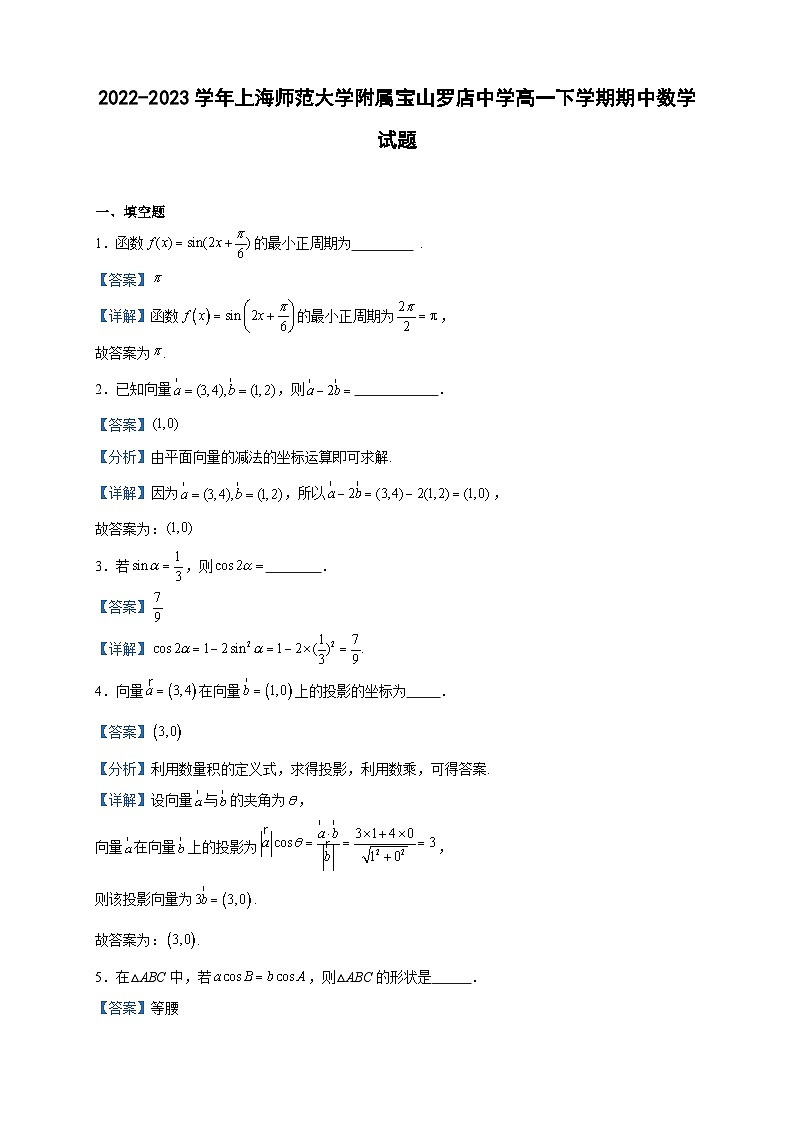 2022-2023学年上海师范大学附属宝山罗店中学高一下学期期中数学试题含答案01