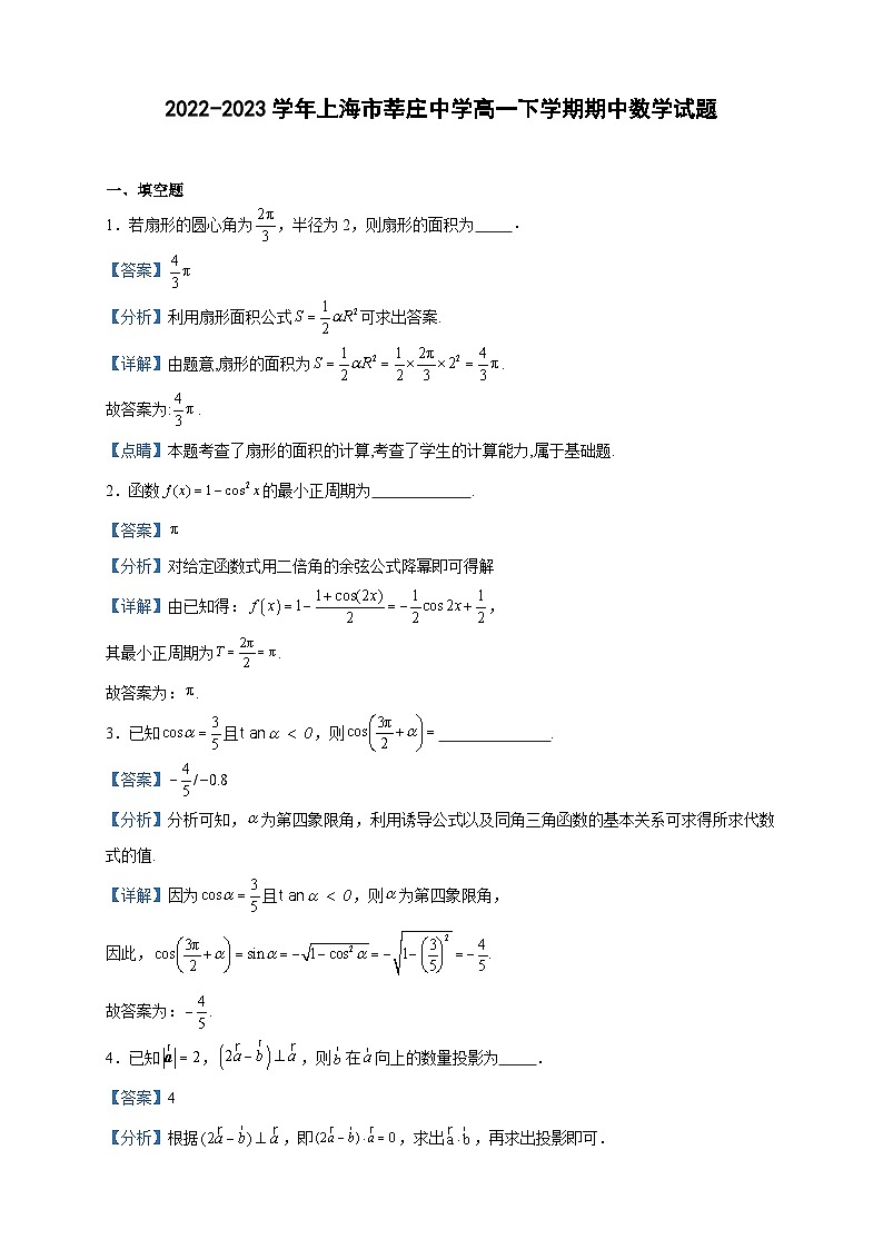 2022-2023学年上海市莘庄中学高一下学期期中数学试题含答案第1页