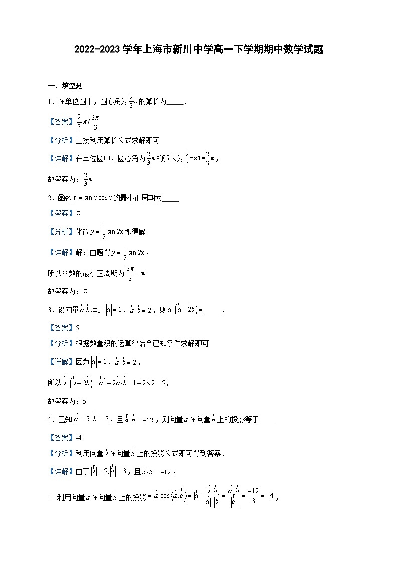 2022-2023学年上海市新川中学高一下学期期中数学试题含答案第1页