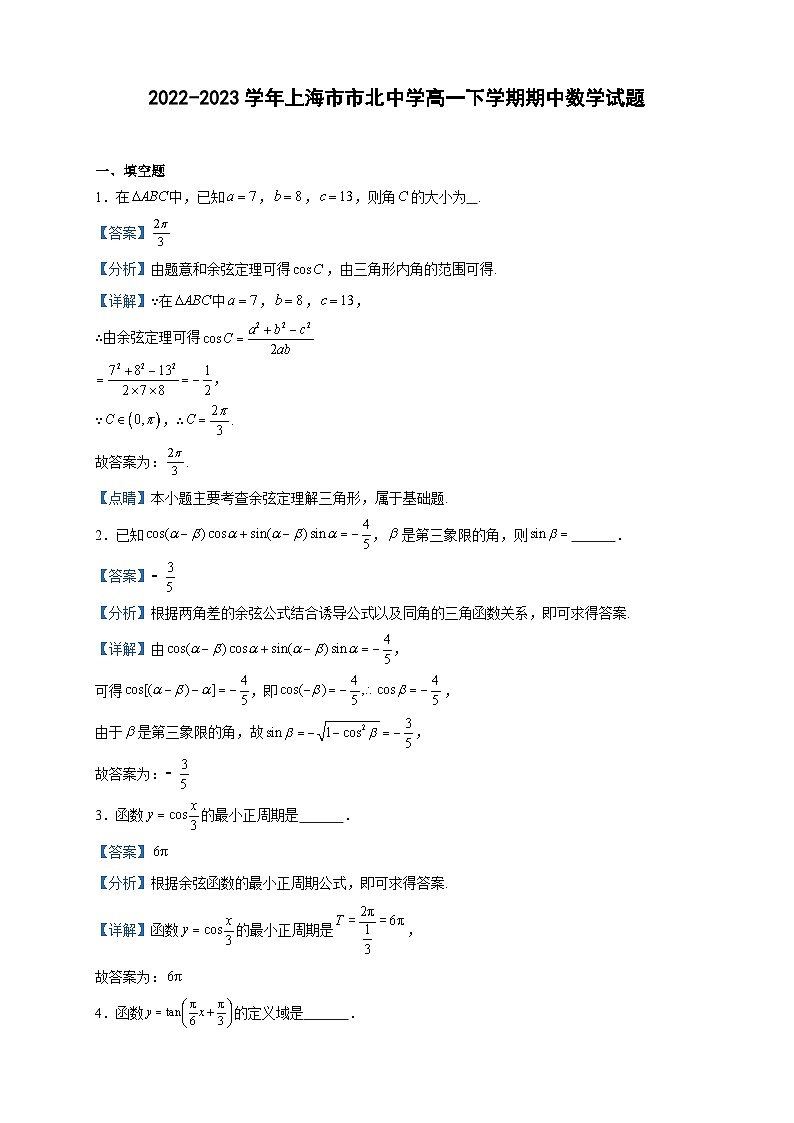 2022-2023学年上海市市北中学高一下学期期中数学试题含答案第1页