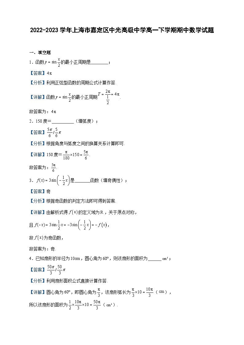 2022-2023学年上海市嘉定区中光高级中学高一下学期期中数学试题含答案01