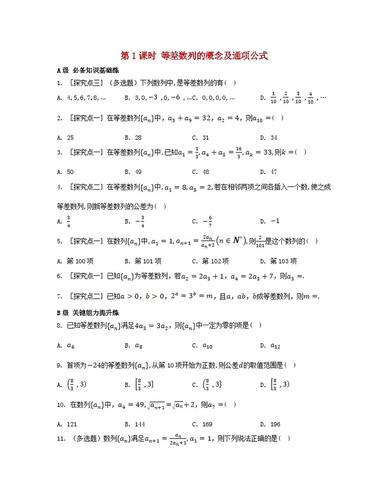 江苏专版2023_2024学年新教材高中数学第四章数列4.2等差数列4.2.1等差数列的概念第一课时等差数列的概念及通项公式分层作业新人教A版选择性必修第二册第1页
