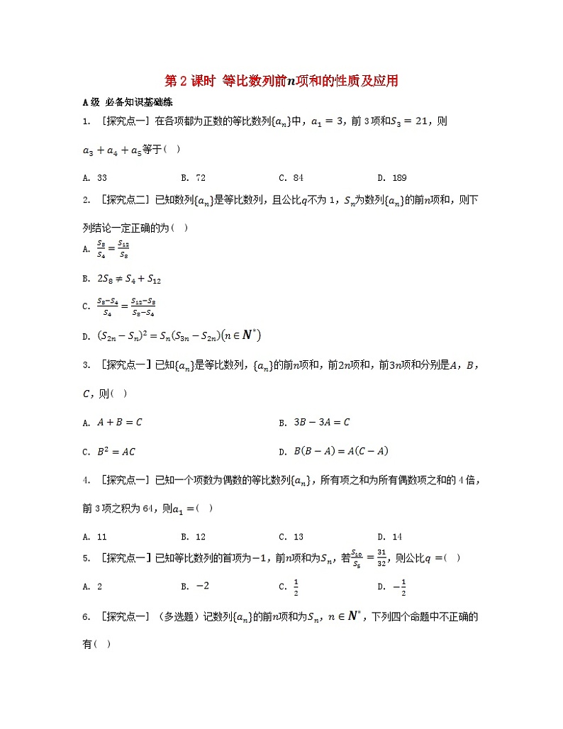 江苏专版2023_2024学年新教材高中数学第四章数列4.3等比数列4.3.2等比数列的前n项和公式第二课时等比数列前n项和的性质及应用分层作业新人教A版选择性必修第二册第1页