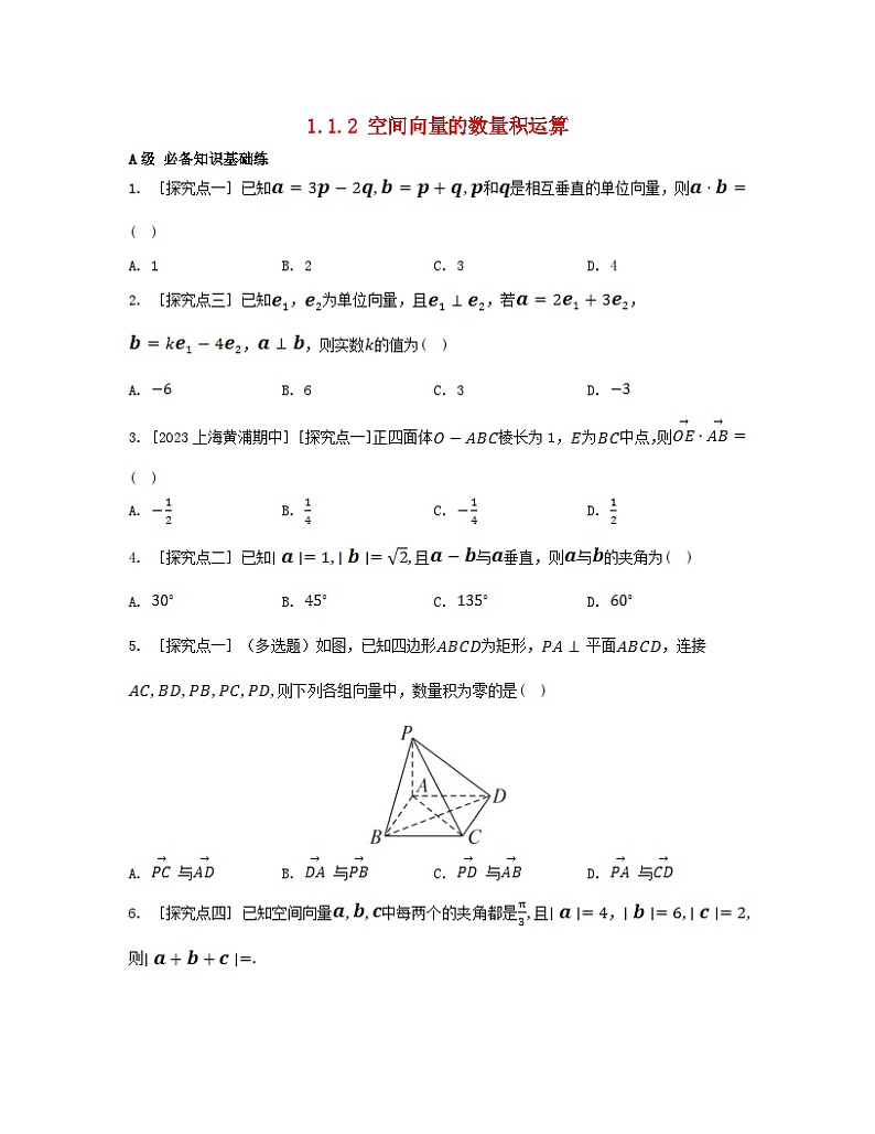 江苏专版2023_2024学年新教材高中数学第一章空间向量与立体几何1.1空间向量及其运算1.1.2空间向量的数量积运算分层作业新人教A版选择性必修第一册第1页