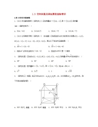 高中数学人教A版 (2019)选择性必修 第一册1.3 空间向量及其运算的坐标表示练习题