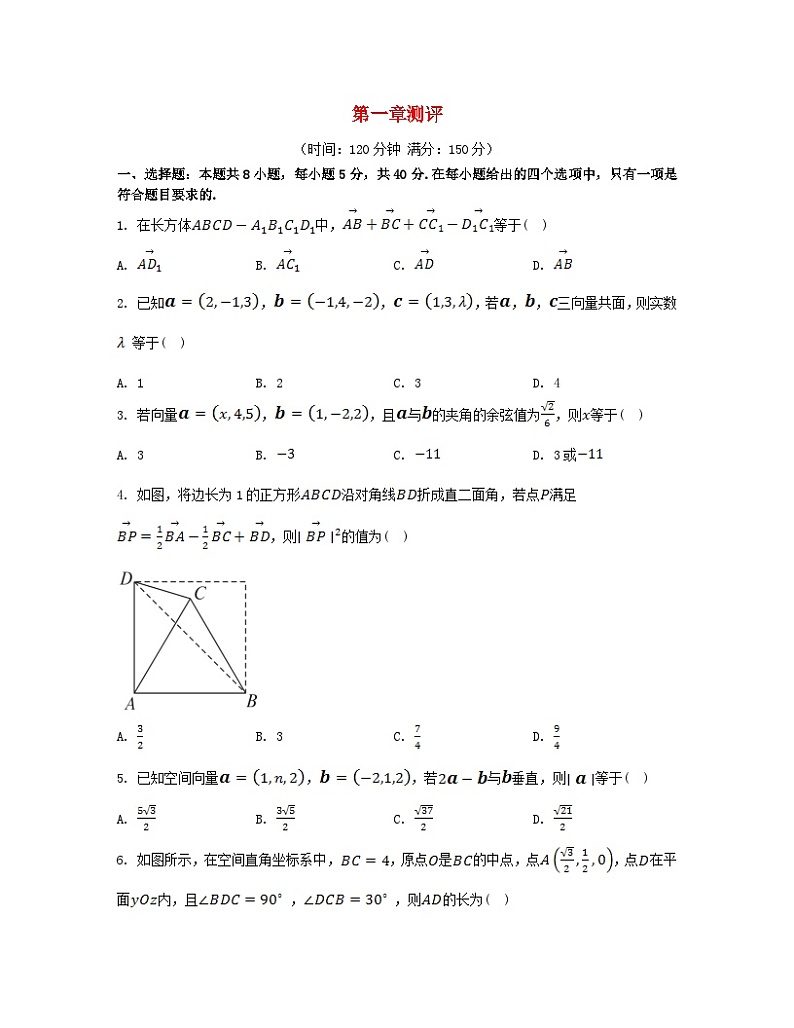 江苏专版2023_2024学年新教材高中数学第一章空间向量与立体几何测评新人教A版选择性必修第一册第1页