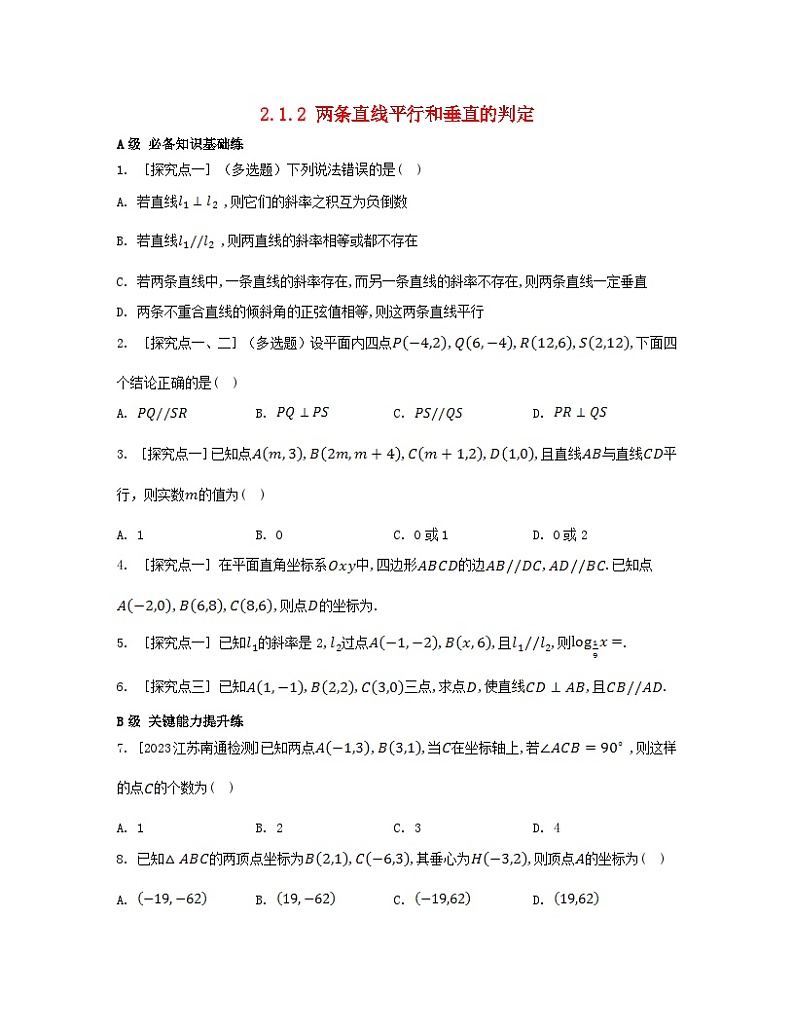 江苏专版2023_2024学年新教材高中数学第二章直线和圆的方程2.1直线的倾斜角与斜率2.1.2两条直线平行和垂直的判定分层作业新人教A版选择性必修第一册第1页