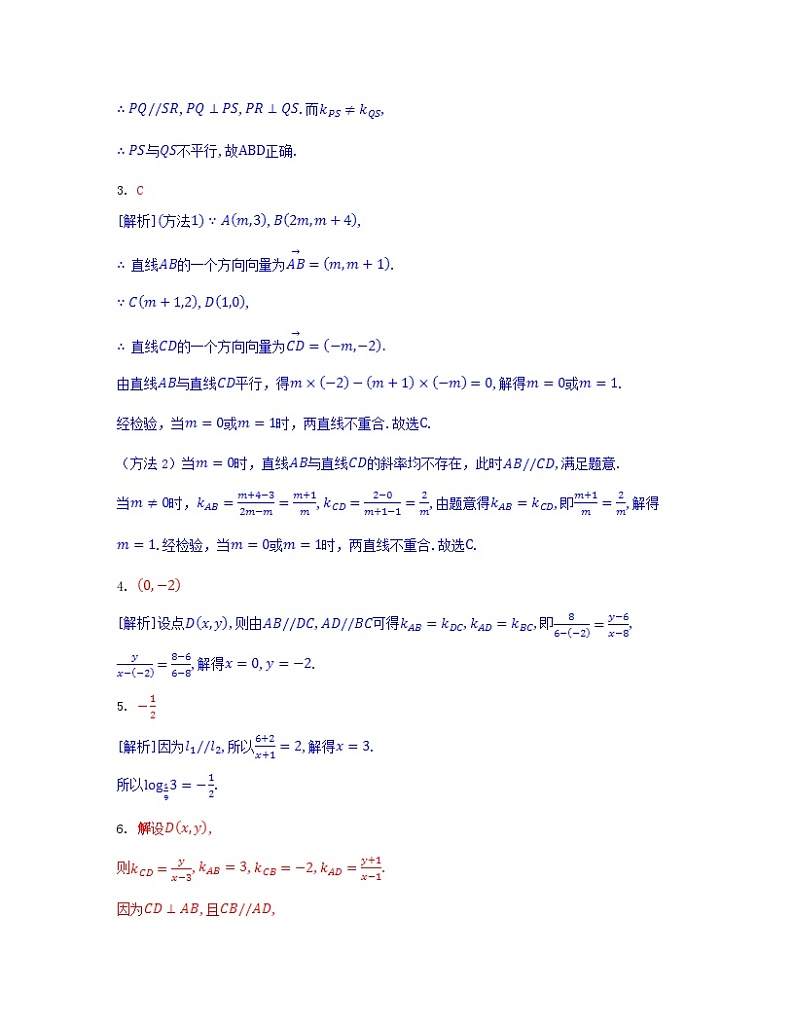 江苏专版2023_2024学年新教材高中数学第二章直线和圆的方程2.1直线的倾斜角与斜率2.1.2两条直线平行和垂直的判定分层作业新人教A版选择性必修第一册第3页