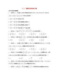 高中数学人教A版 (2019)选择性必修 第一册3.1 椭圆同步达标检测题