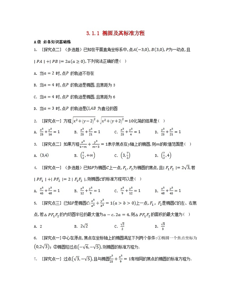 江苏专版2023_2024学年新教材高中数学第三章圆锥曲线的方程3.1椭圆3.1.1椭圆及其标准方程分层作业新人教A版选择性必修第一册第1页