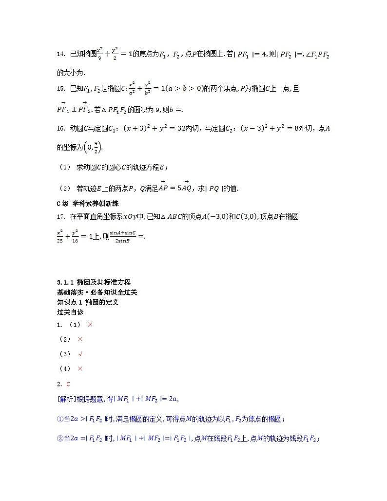 江苏专版2023_2024学年新教材高中数学第三章圆锥曲线的方程3.1椭圆3.1.1椭圆及其标准方程分层作业新人教A版选择性必修第一册第3页