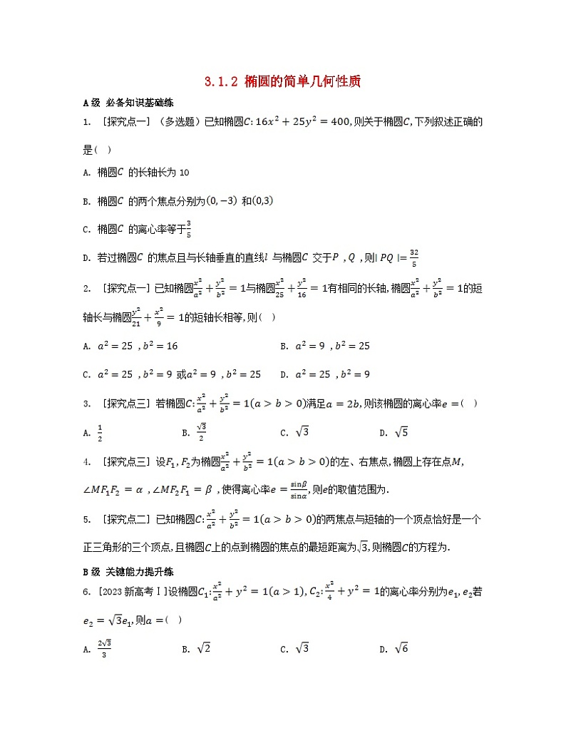 江苏专版2023_2024学年新教材高中数学第三章圆锥曲线的方程3.1椭圆3.1.2椭圆的简单几何性质分层作业新人教A版选择性必修第一册第1页