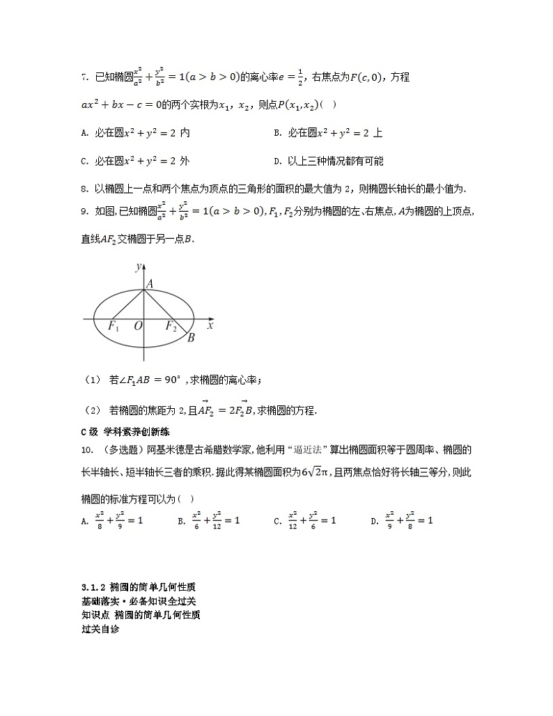 江苏专版2023_2024学年新教材高中数学第三章圆锥曲线的方程3.1椭圆3.1.2椭圆的简单几何性质分层作业新人教A版选择性必修第一册第2页