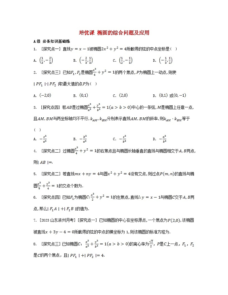 江苏专版2023_2024学年新教材高中数学第三章圆锥曲线的方程培优课椭圆的综合问题及应用分层作业新人教A版选择性必修第一册第1页