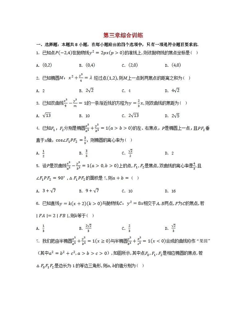 江苏专版2023_2024学年新教材高中数学第三章圆锥曲线的方程综合训练新人教A版选择性必修第一册第1页
