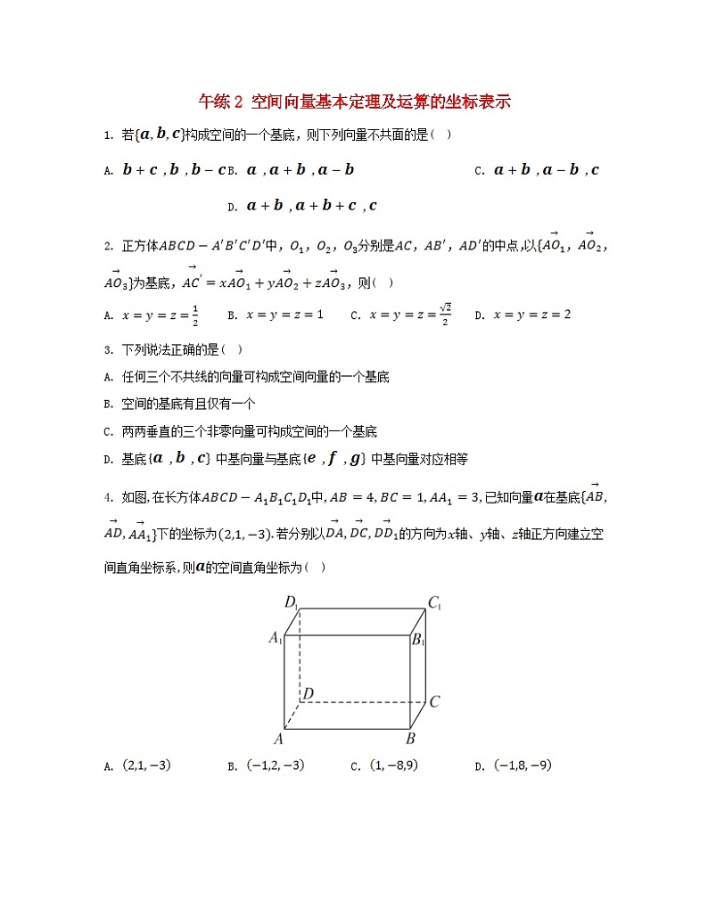 江苏专版2023_2024学年新教材高中数学第一章空间向量与立体几何午练2空间向量基本定理及运算的坐标表示新人教A版选择性必修第一册第1页
