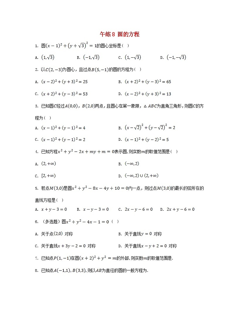 江苏专版2023_2024学年新教材高中数学第二章直线和圆的方程午练8圆的方程新人教A版选择性必修第一册第1页