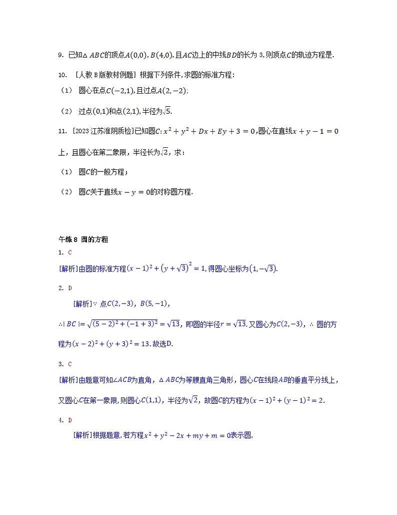 江苏专版2023_2024学年新教材高中数学第二章直线和圆的方程午练8圆的方程新人教A版选择性必修第一册第2页