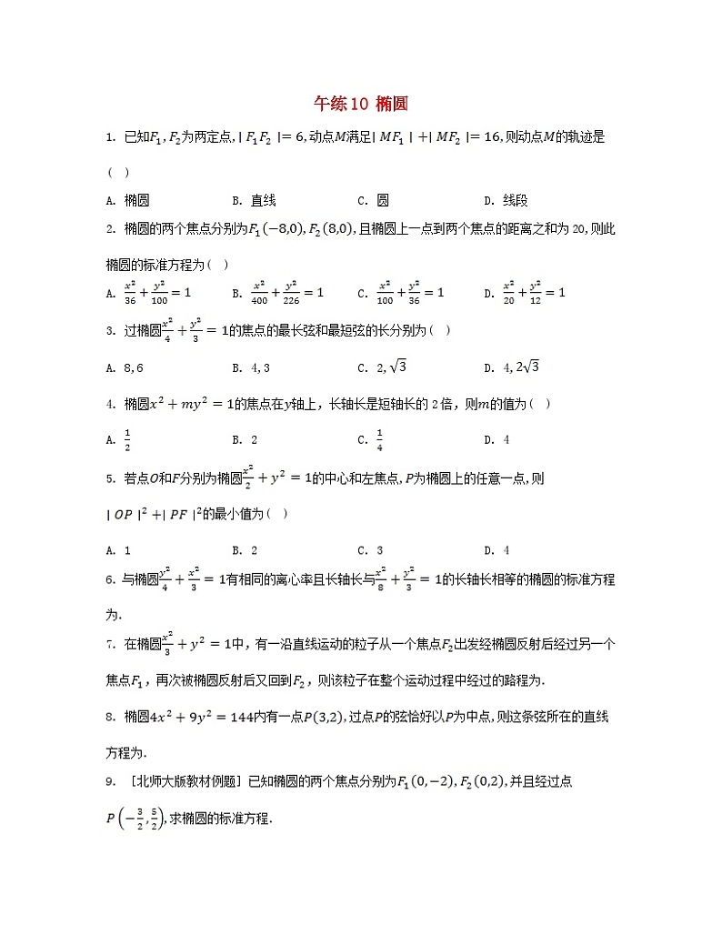 江苏专版2023_2024学年新教材高中数学第三章圆锥曲线的方程午练10椭圆新人教A版选择性必修第一册第1页