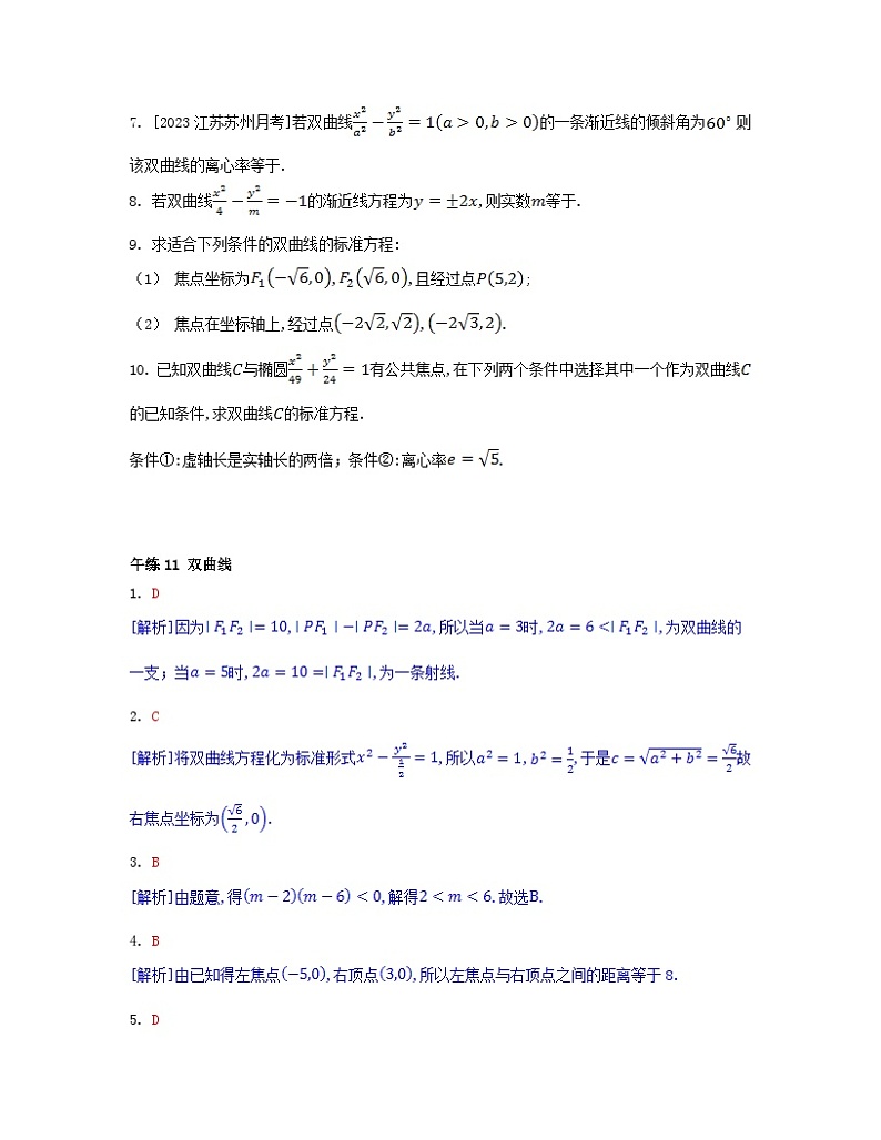 江苏专版2023_2024学年新教材高中数学第三章圆锥曲线的方程午练11双曲线新人教A版选择性必修第一册第2页