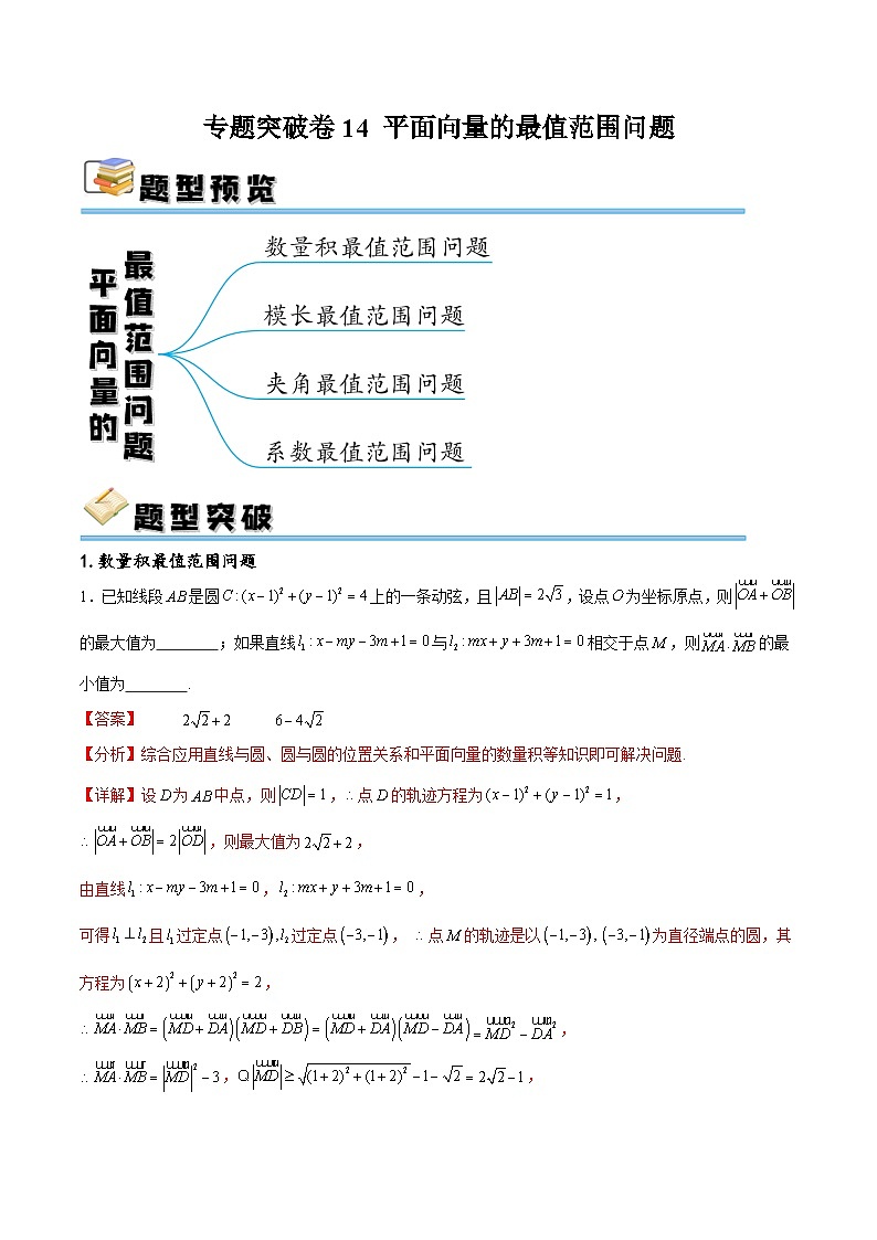 专题突破卷14 平面向量的最值范围问题（解析版）第1页