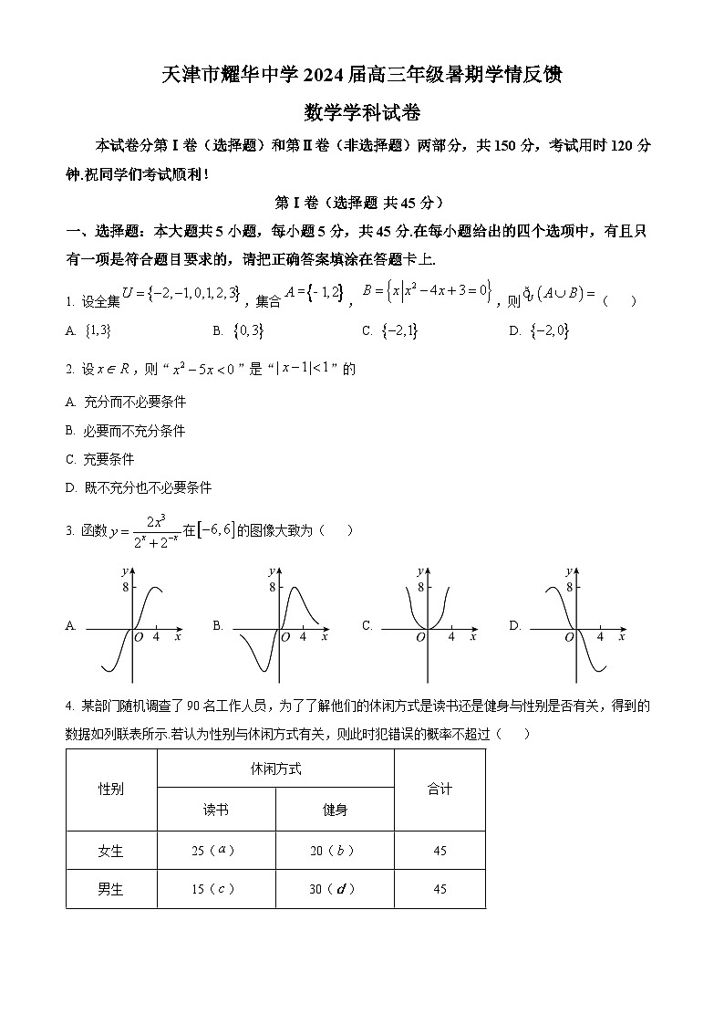 2024天津市耀华中学高三上学期开学检测数学试题含解析01
