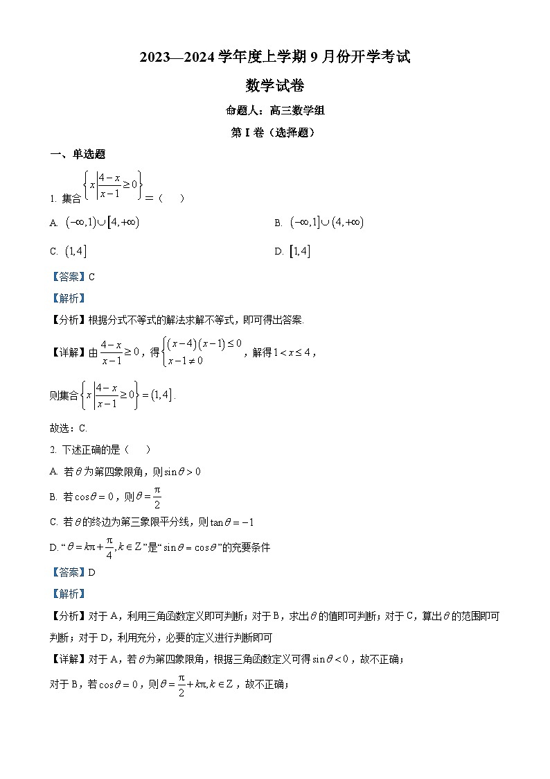 辽宁省沈阳市新民市高级中学2023-2024学年高三上学期9月开学考试数学解析第1页