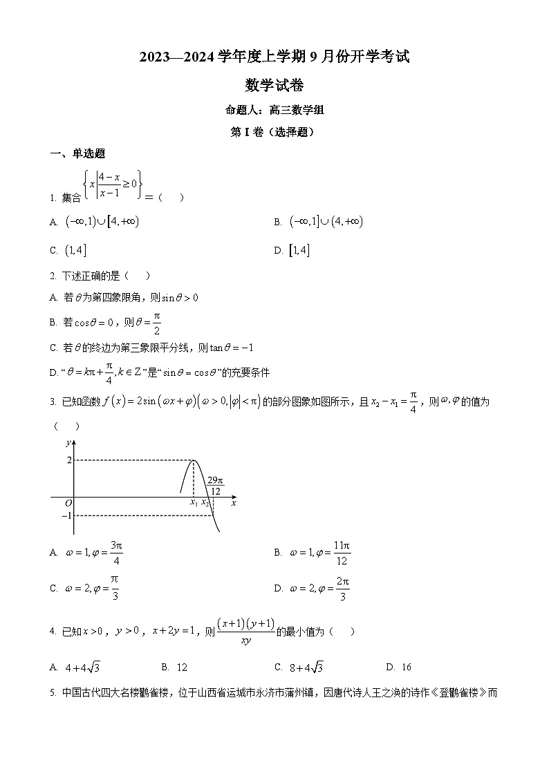 辽宁省沈阳市新民市高级中学2023-2024学年高三上学期9月开学考试数学第1页