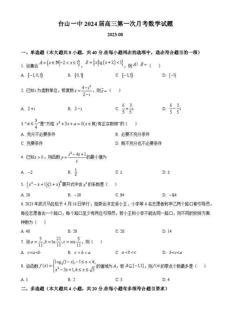 广东省台山市第一中学2023-2024学年高三上学期第一次月考数学第1页