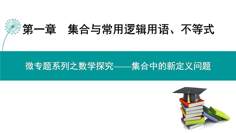 集合中的新定义问题高考数学一轮复习课件PPT第1页