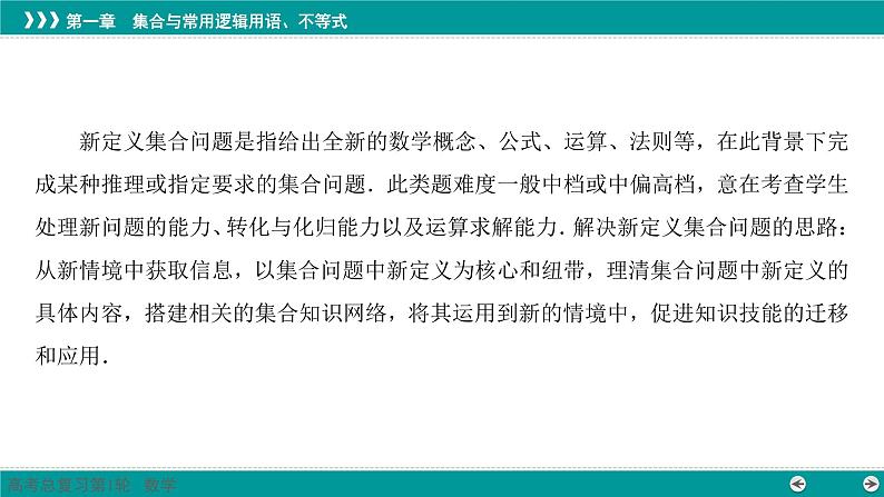 集合中的新定义问题高考数学一轮复习课件PPT第2页
